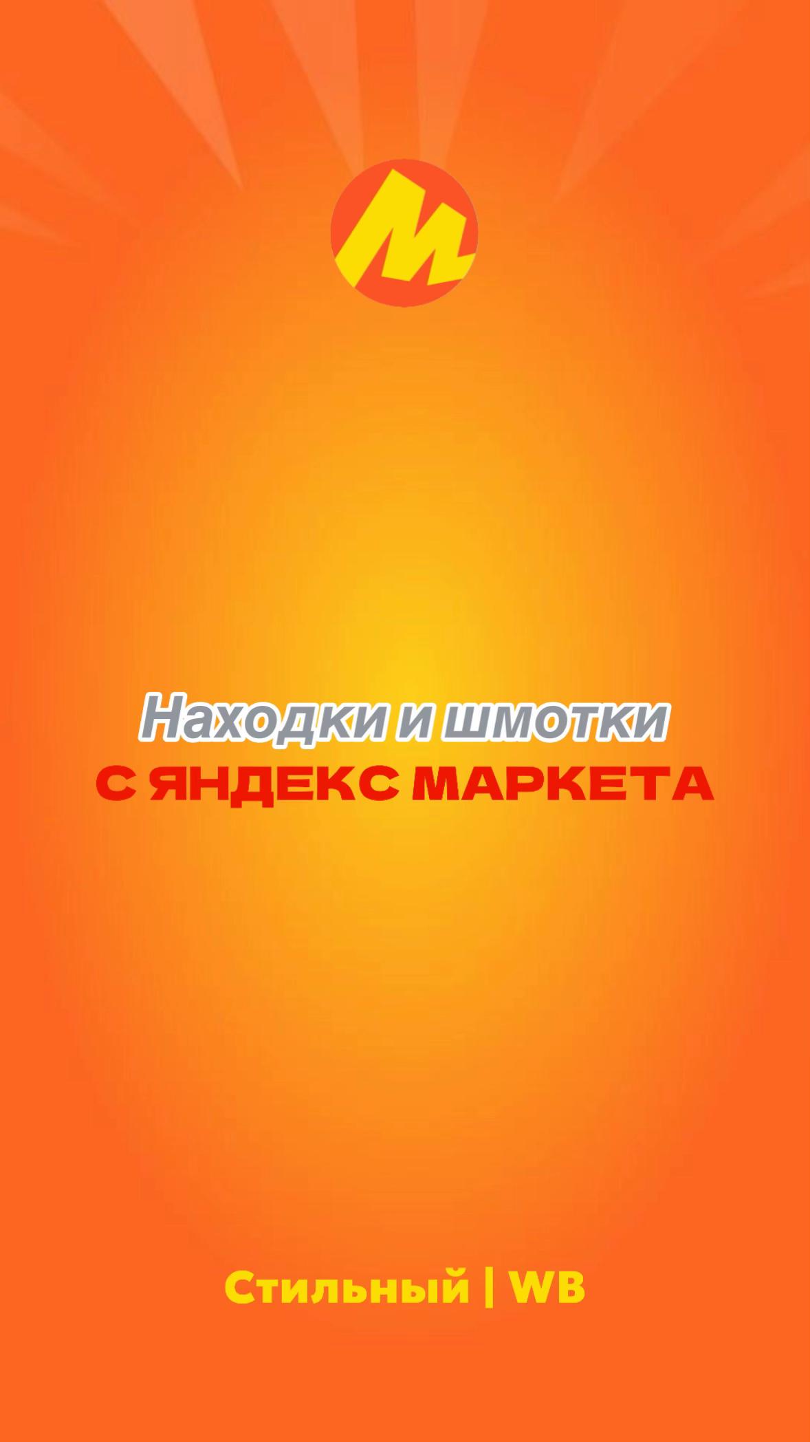 @Стильный | Wb