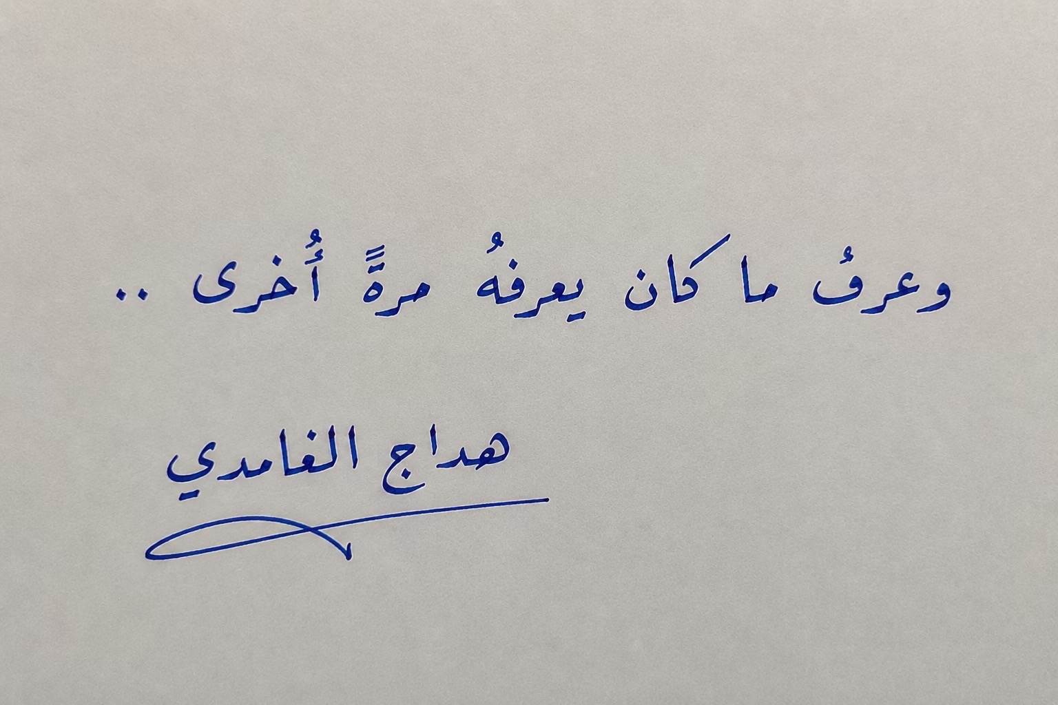 @هداج الغامدي ( رجُل التاريخ )