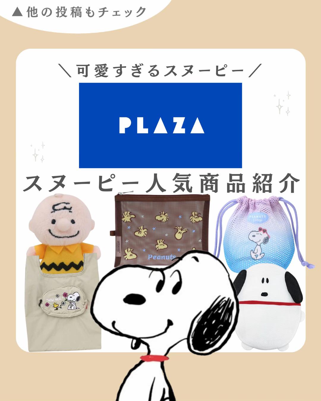 @スヌーピー・PEANUTSグッズ紹介| COCO (ココ)