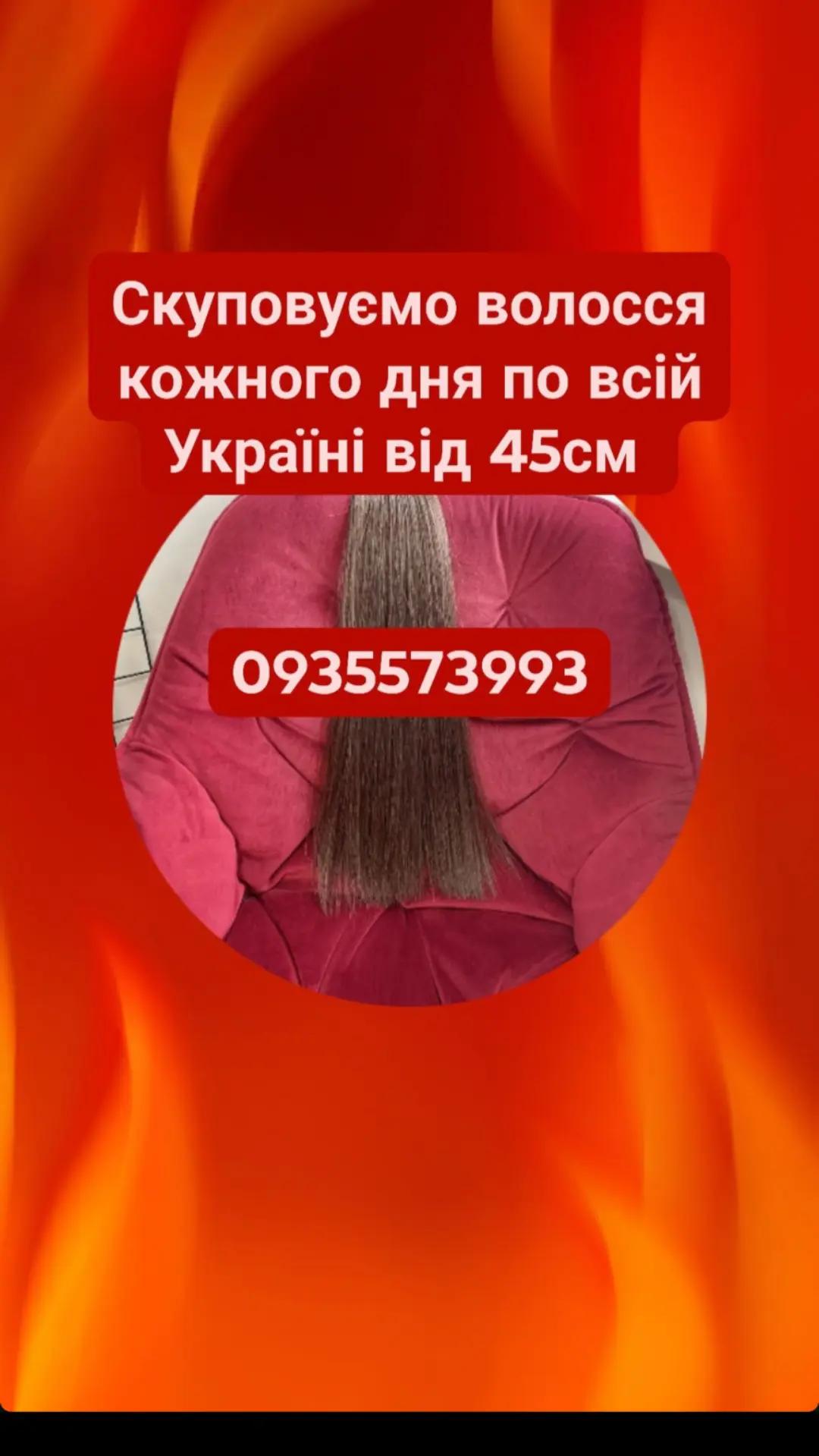 @Скуповуємо волосся -0935573993
