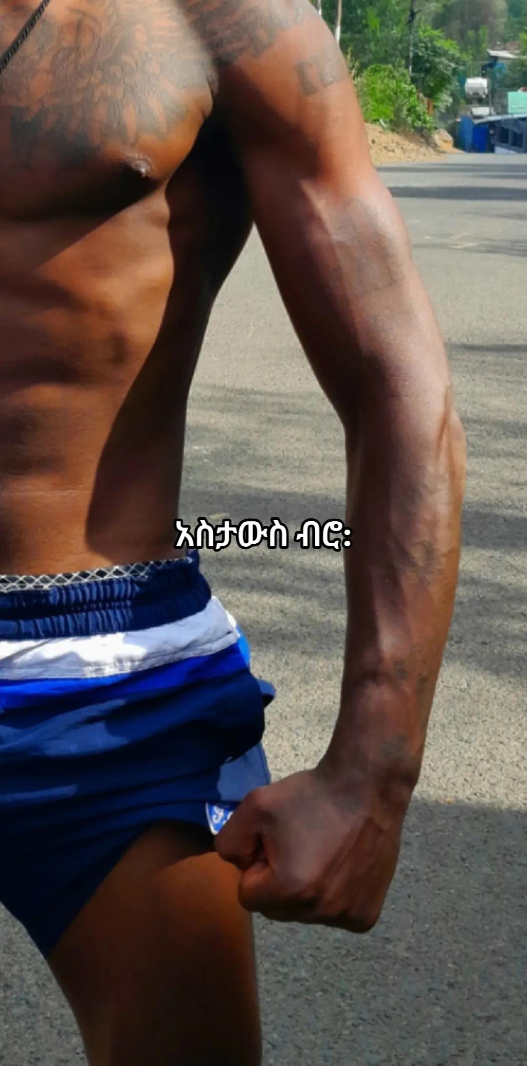 @ፍትህ ጎንደሬው🤜🥊