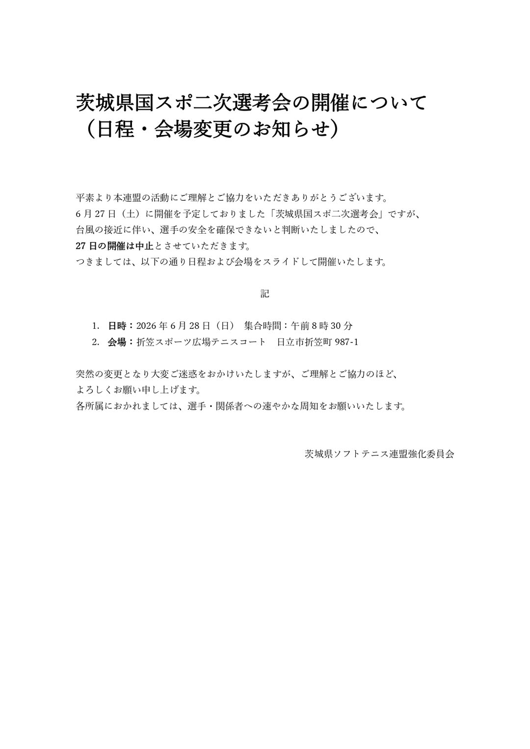 @茨城県ソフトテニス連盟