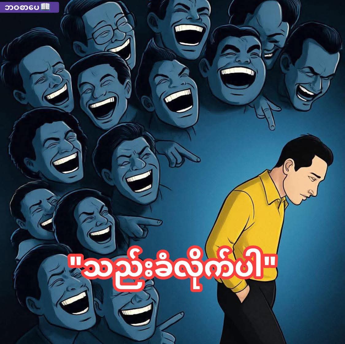@စိတ်ချမ်းသာအောင်နေပါ
