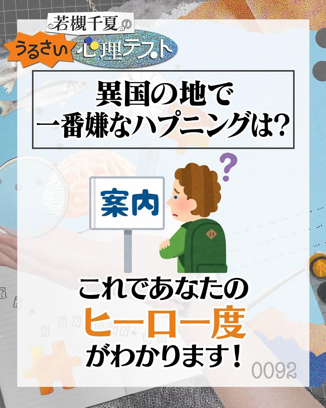 @若槻千夏のうるさい心理テスト