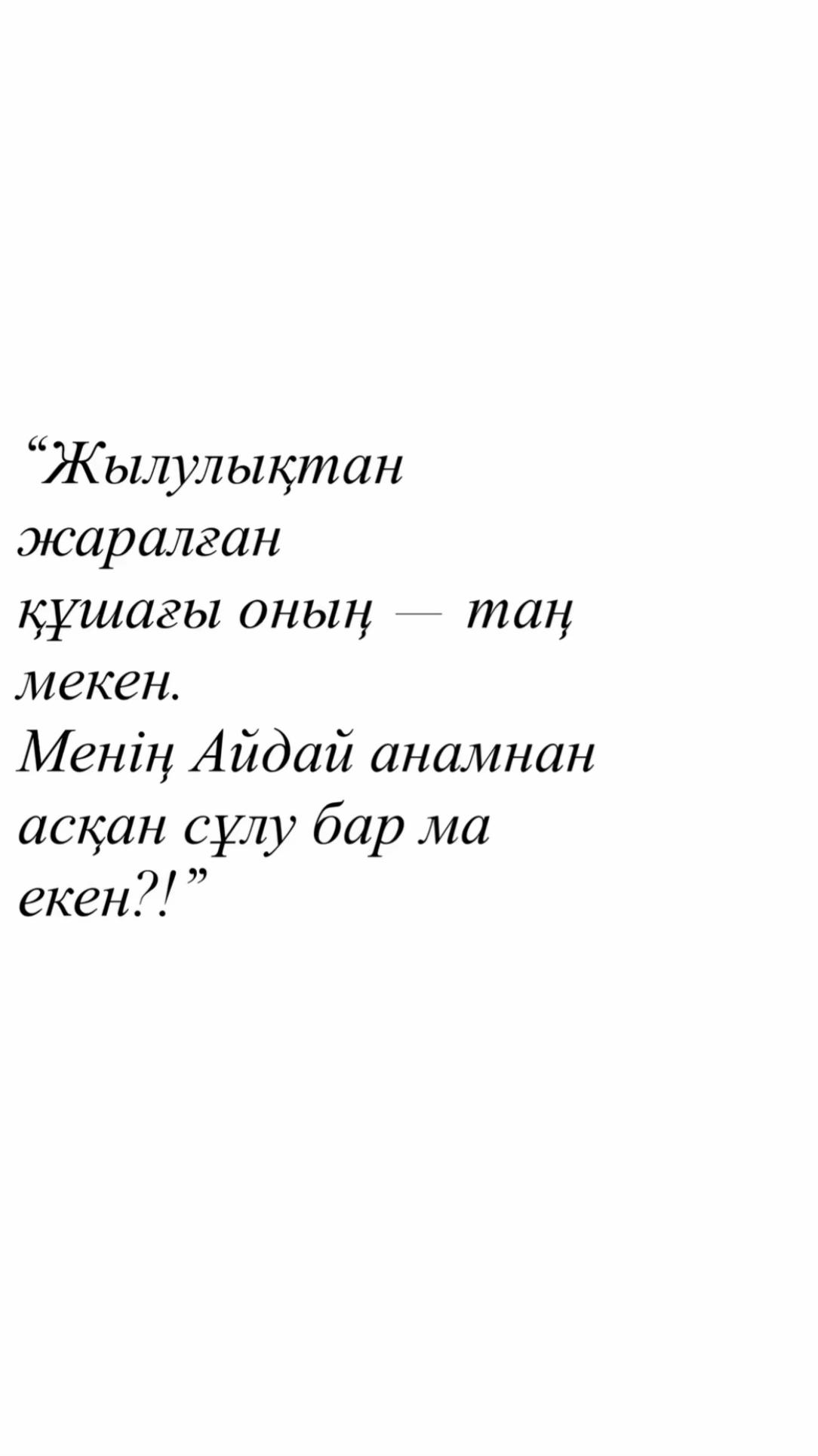 @С любовью,твоя айданочка