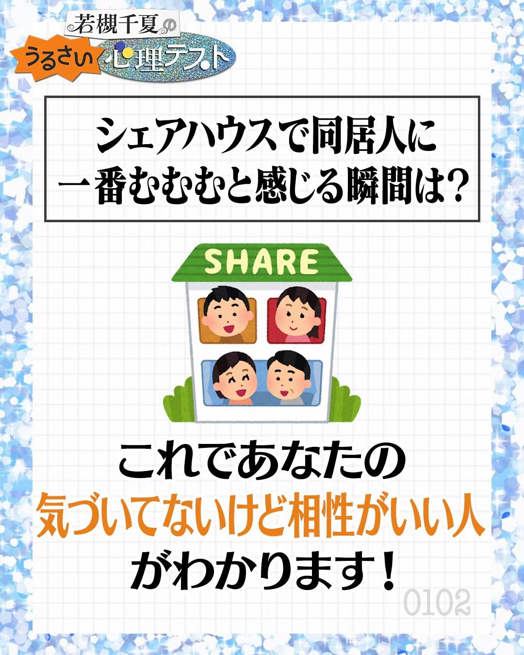 @若槻千夏のうるさい心理テスト