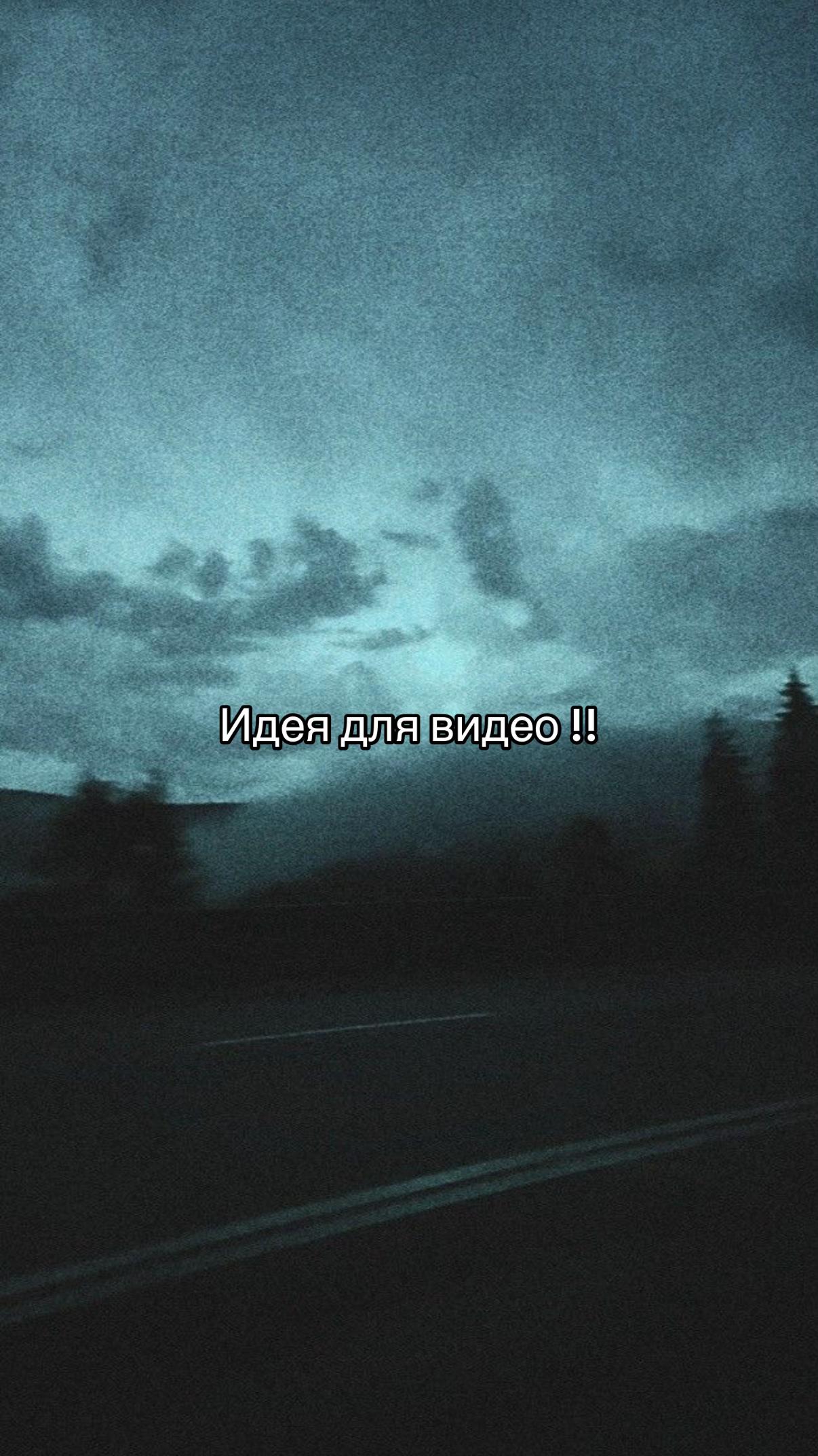 @Идеи для видео