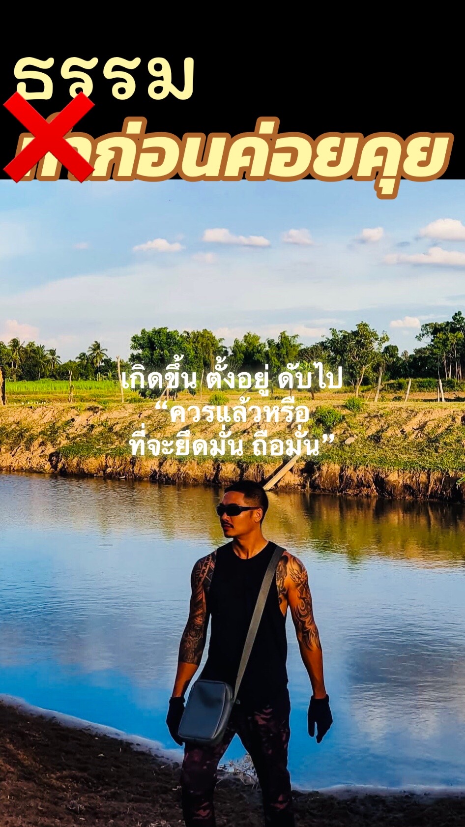 @ธรรมก่อน ค่อยคุย
