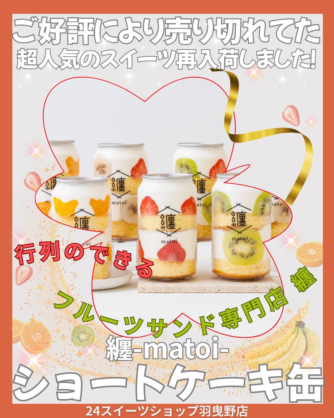 @24スイーツショップ羽曳野店