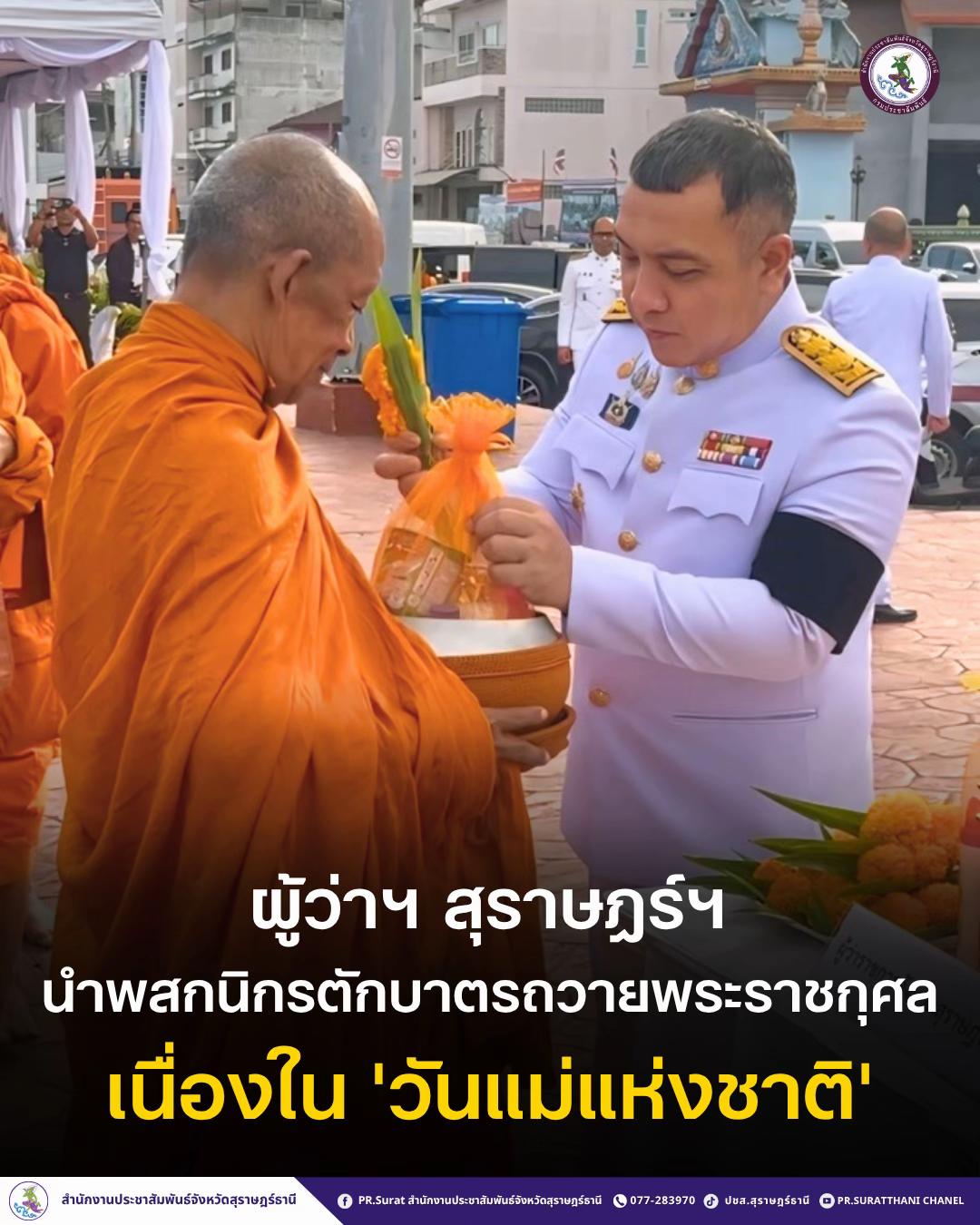 @ปชส.สุราษฎร์ธานี