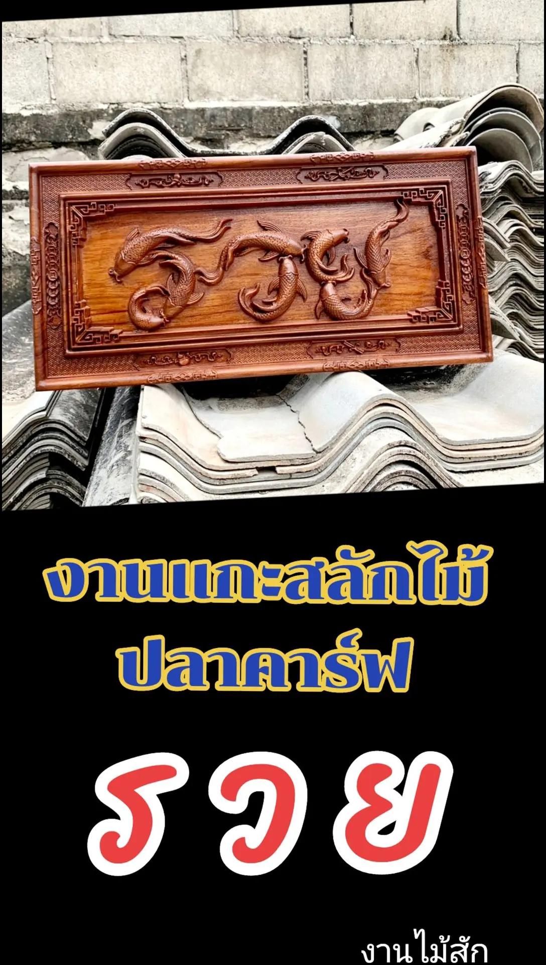 @ธิชา  งานแกะสลักไม้