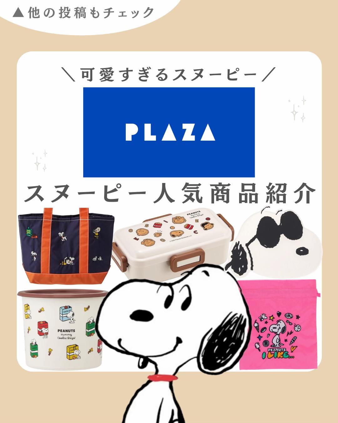 @スヌーピー・PEANUTSグッズ紹介| COCO (ココ)