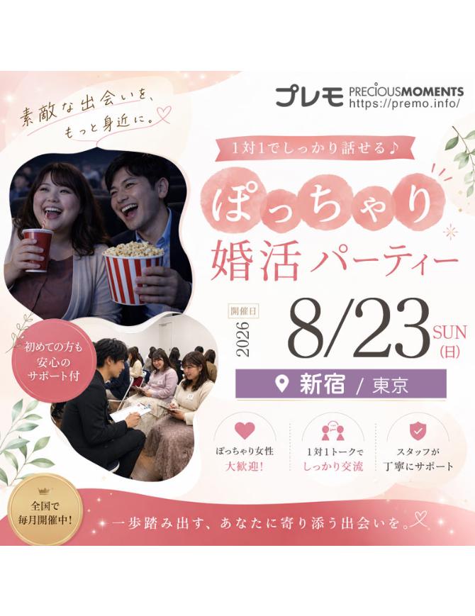 @ぽっちゃり婚活パーティー【プレモ】