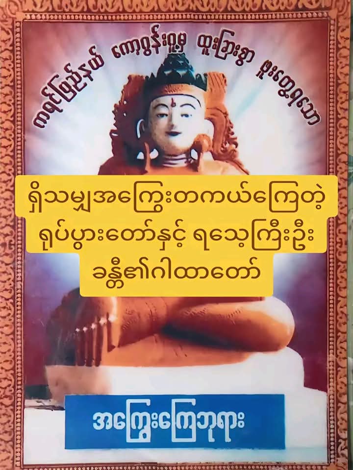 @ဆရာဒေဝမင်းထက် (ဗေဒင်နှင့်ယတြာ)