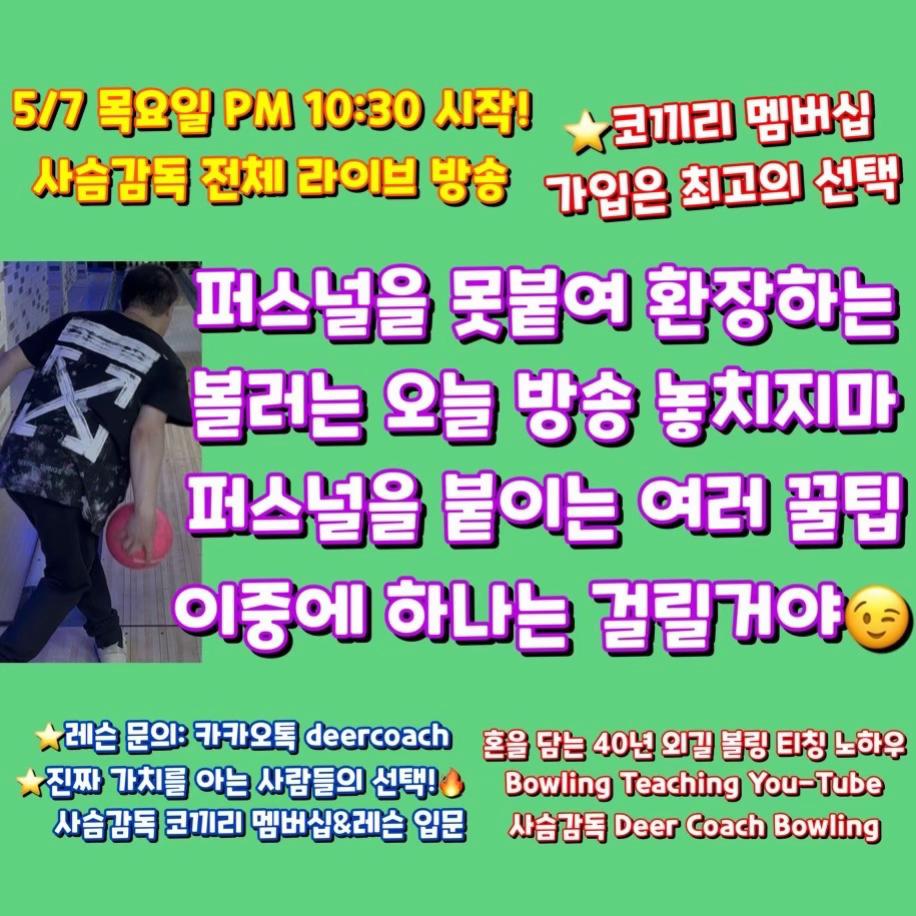 @사슴감독 deer coach bowling