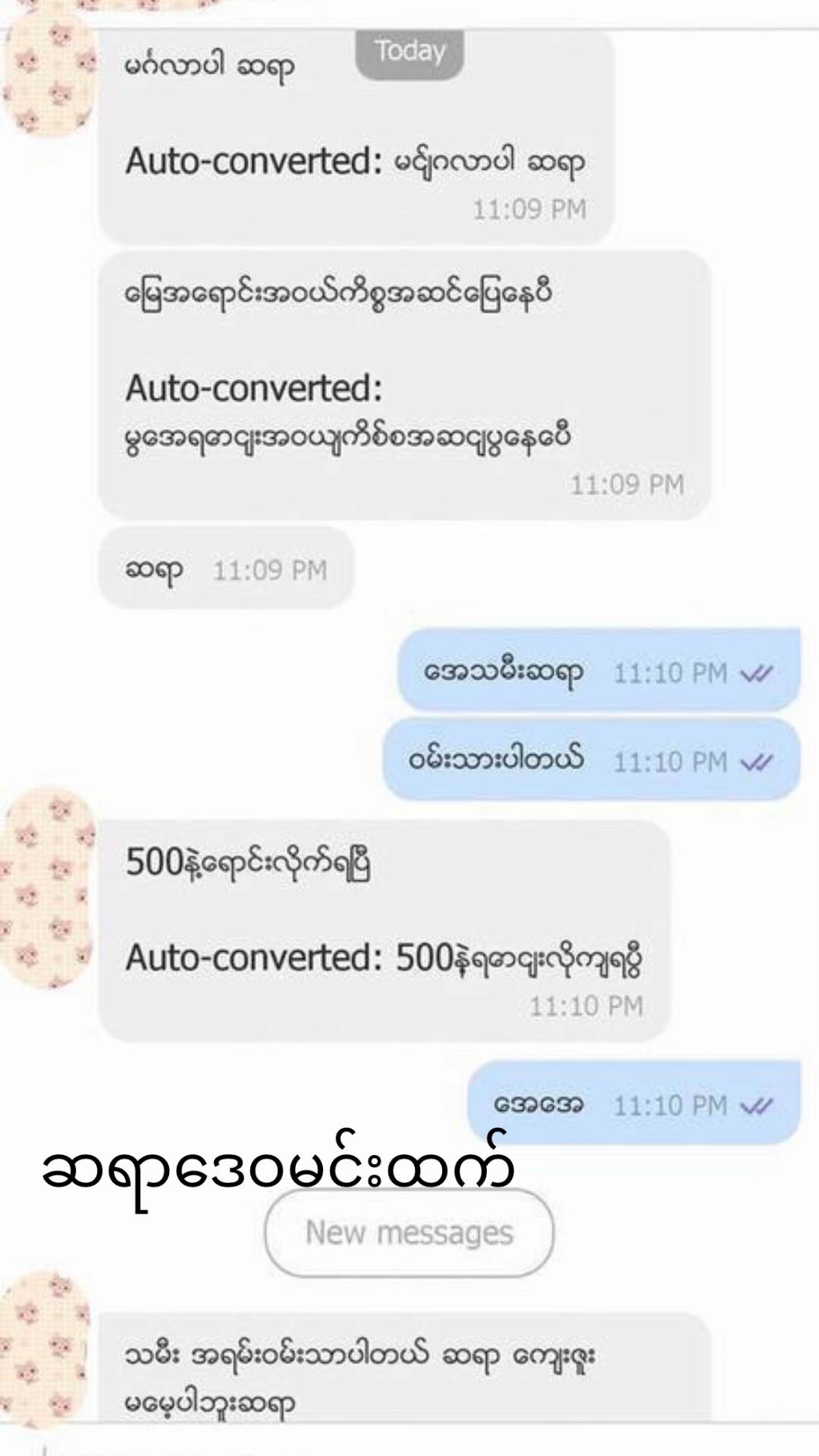 @ဆရာဒေဝမင်းထက် (ဗေဒင်နှင့်ယတြာ)