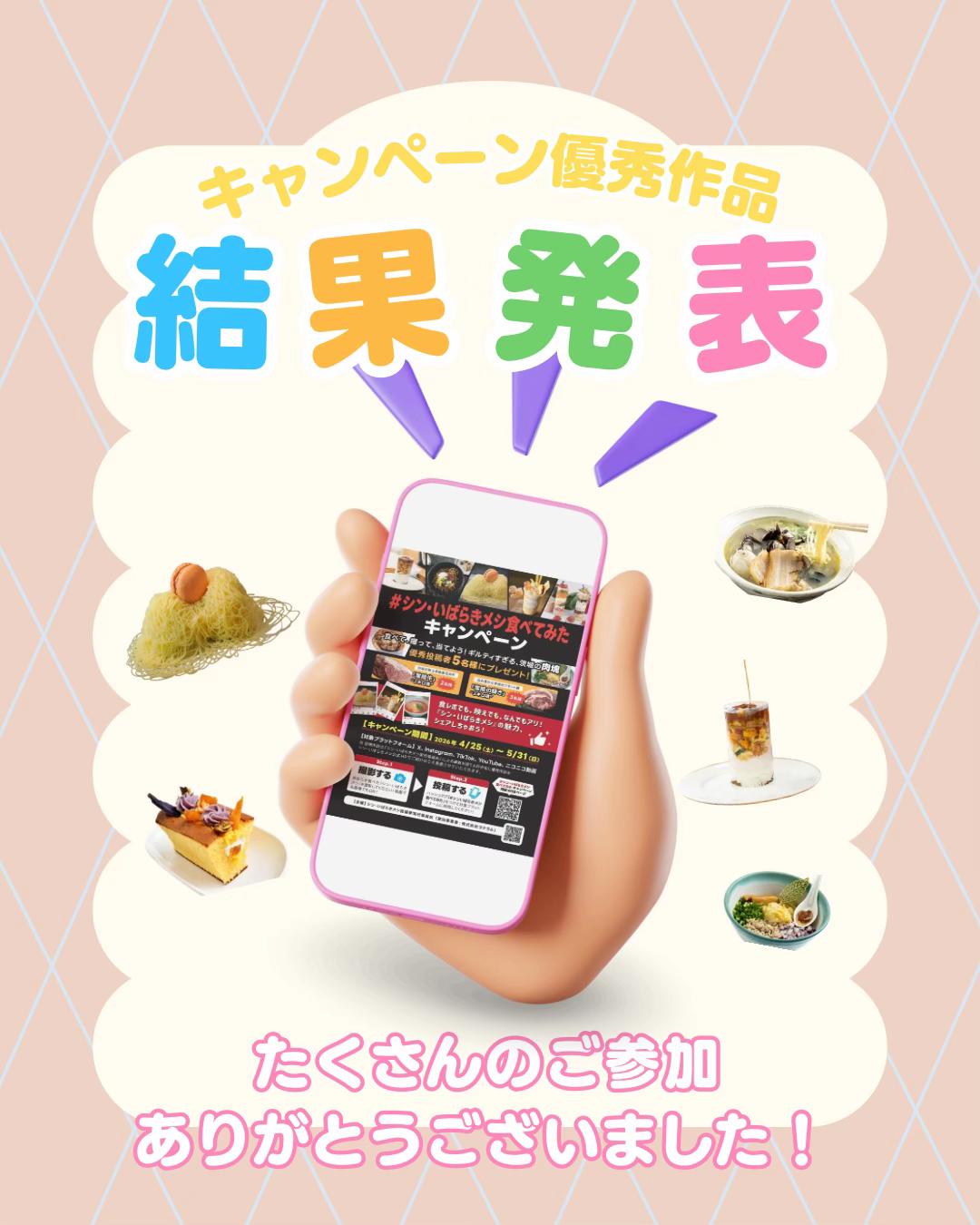@シン・いばらきメシ総選挙