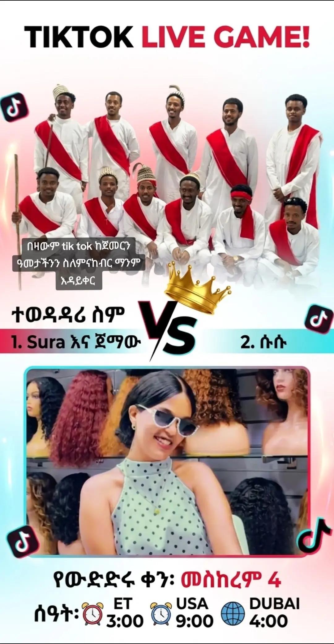@sura እና ጀማው