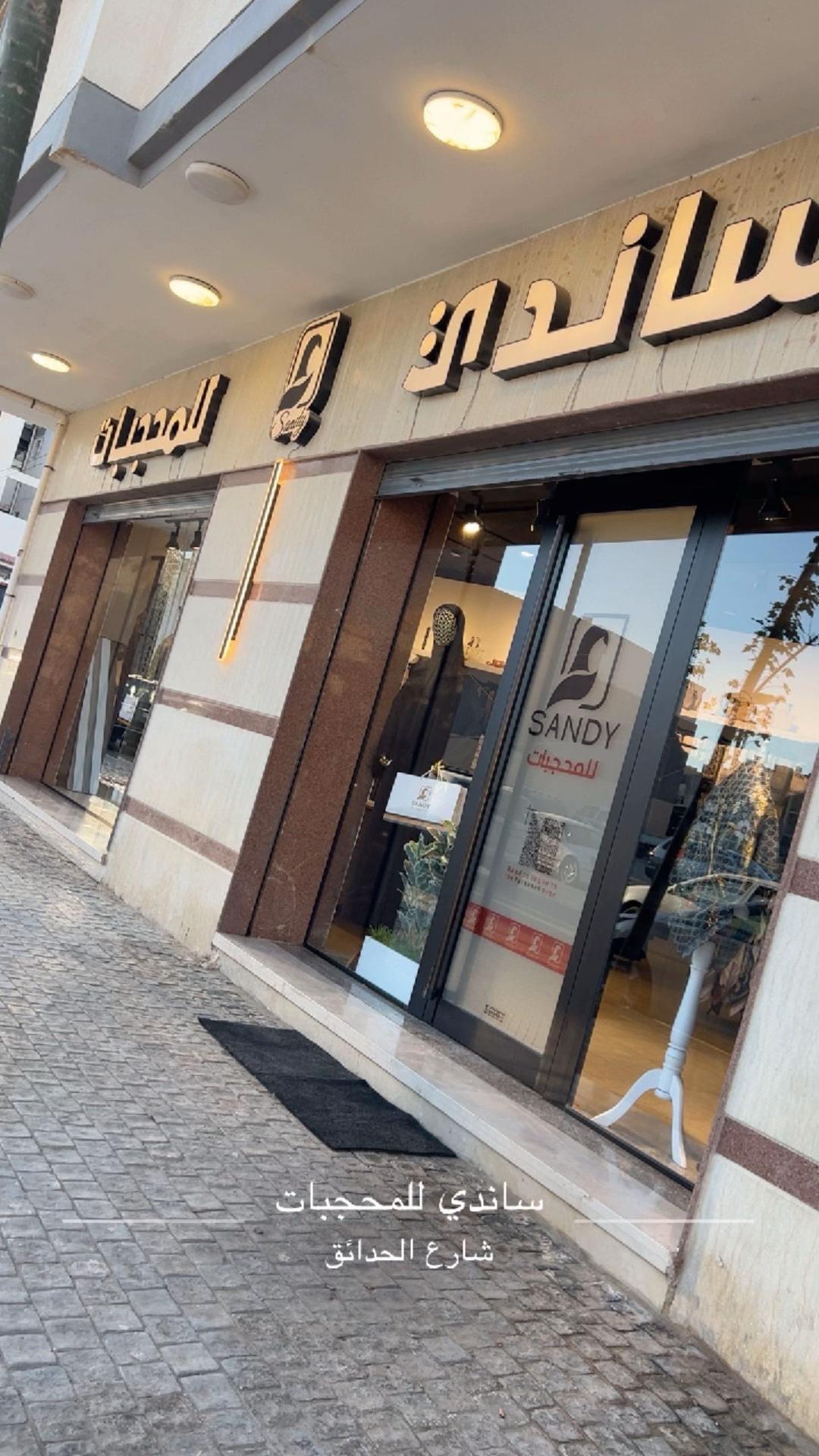 @ساندي للمحجبات