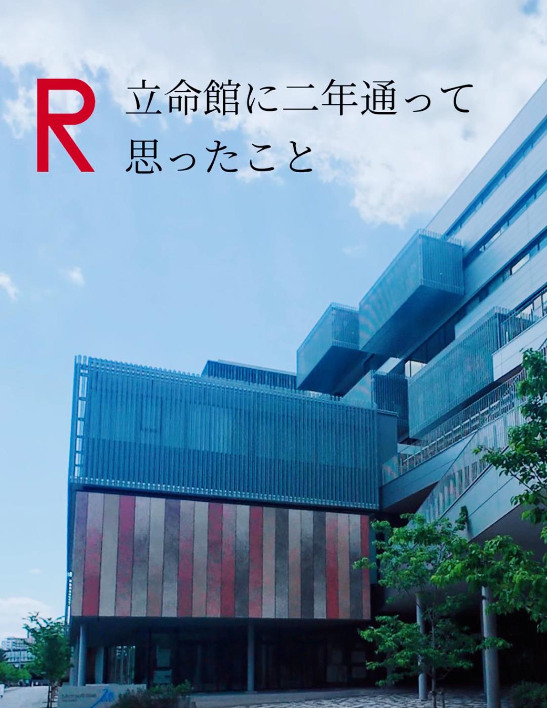 @ふらは 立命館生