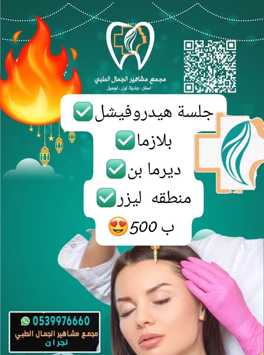 @مجمع مشاهيرالجمال الطبي📍نجران