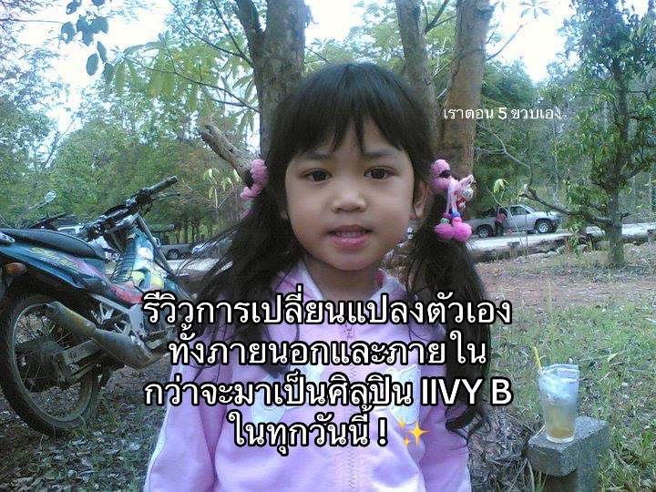 @ไอวี่บี เบบี้คาวาอิ🍥