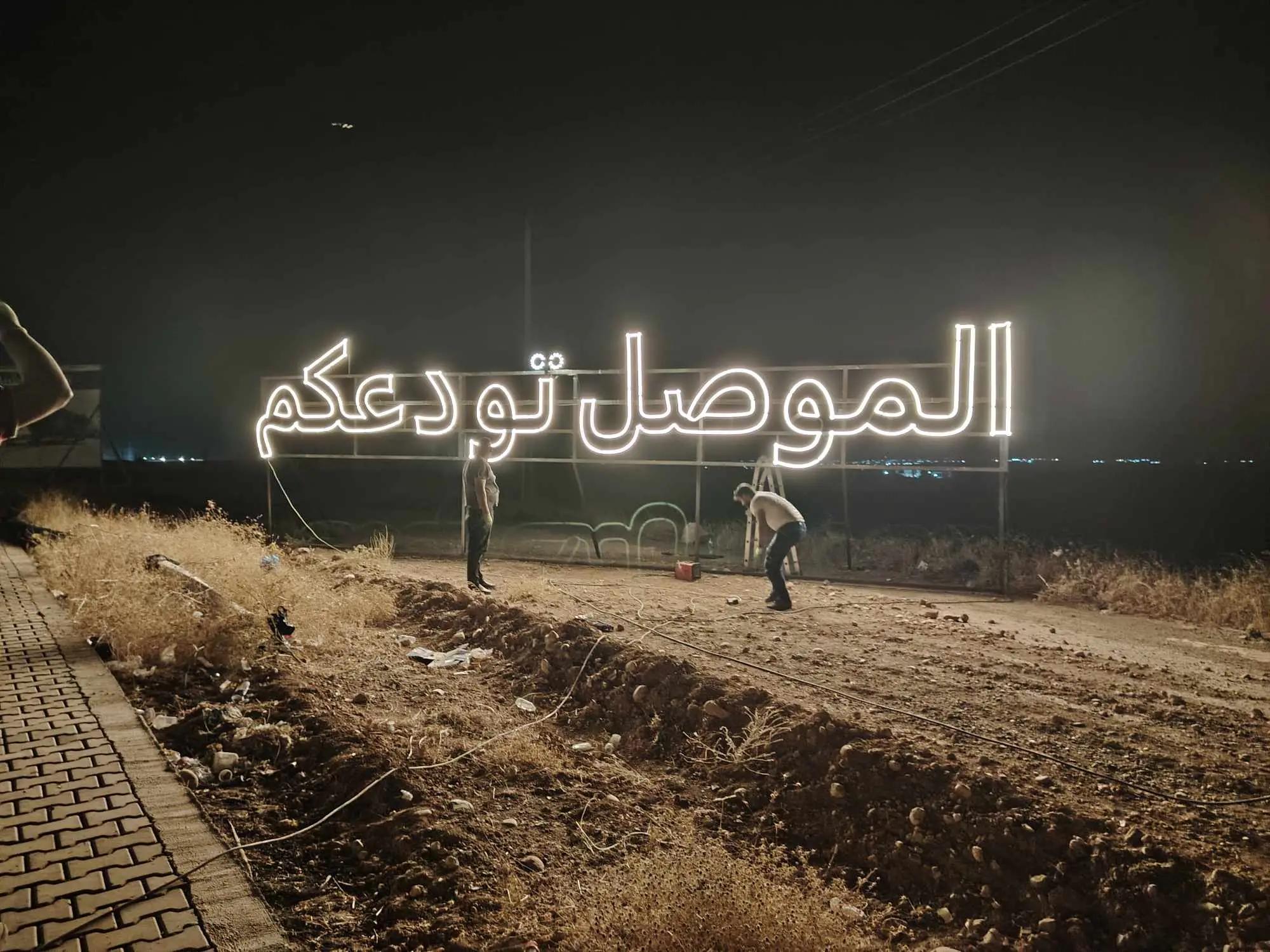 @الموصل ام الربيعين