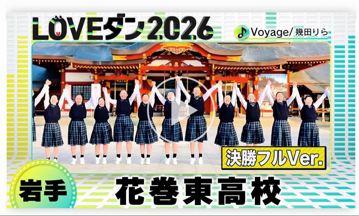 @花巻東高校ダンス部【公式】