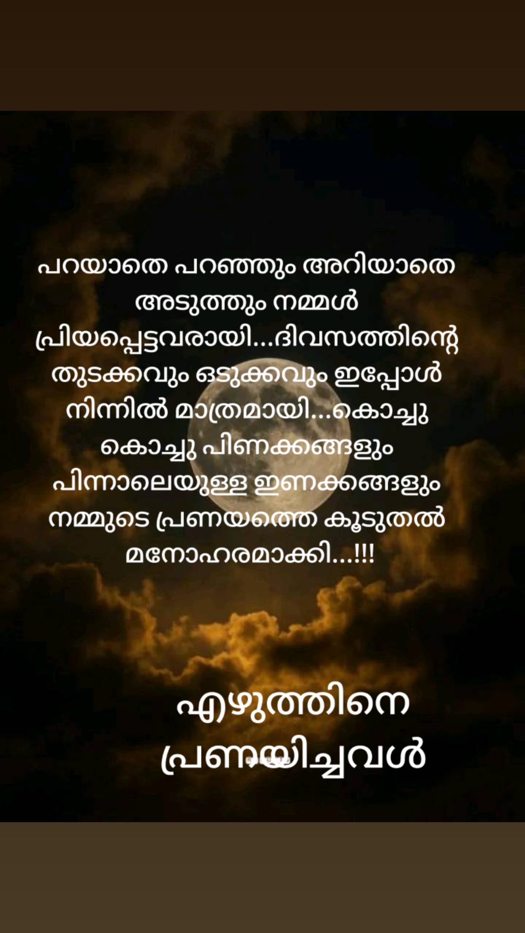 @എഴുത്തിനെ പ്രണയിച്ചവൾ