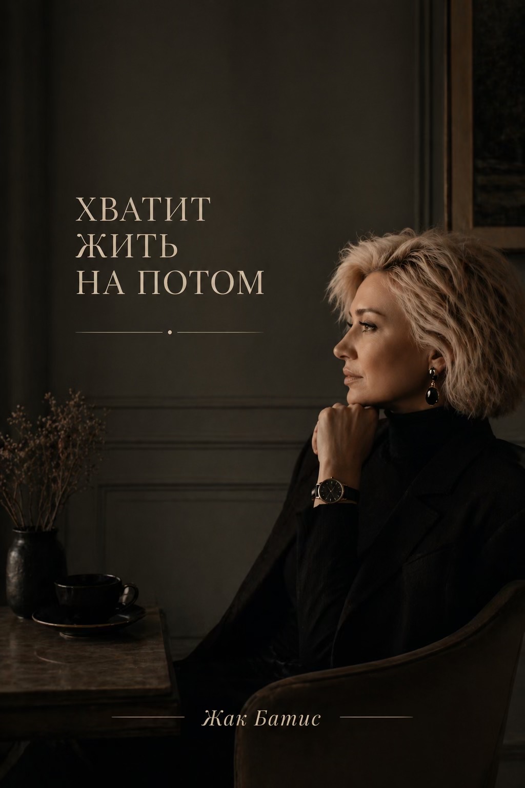 @ЖАК БАТИС