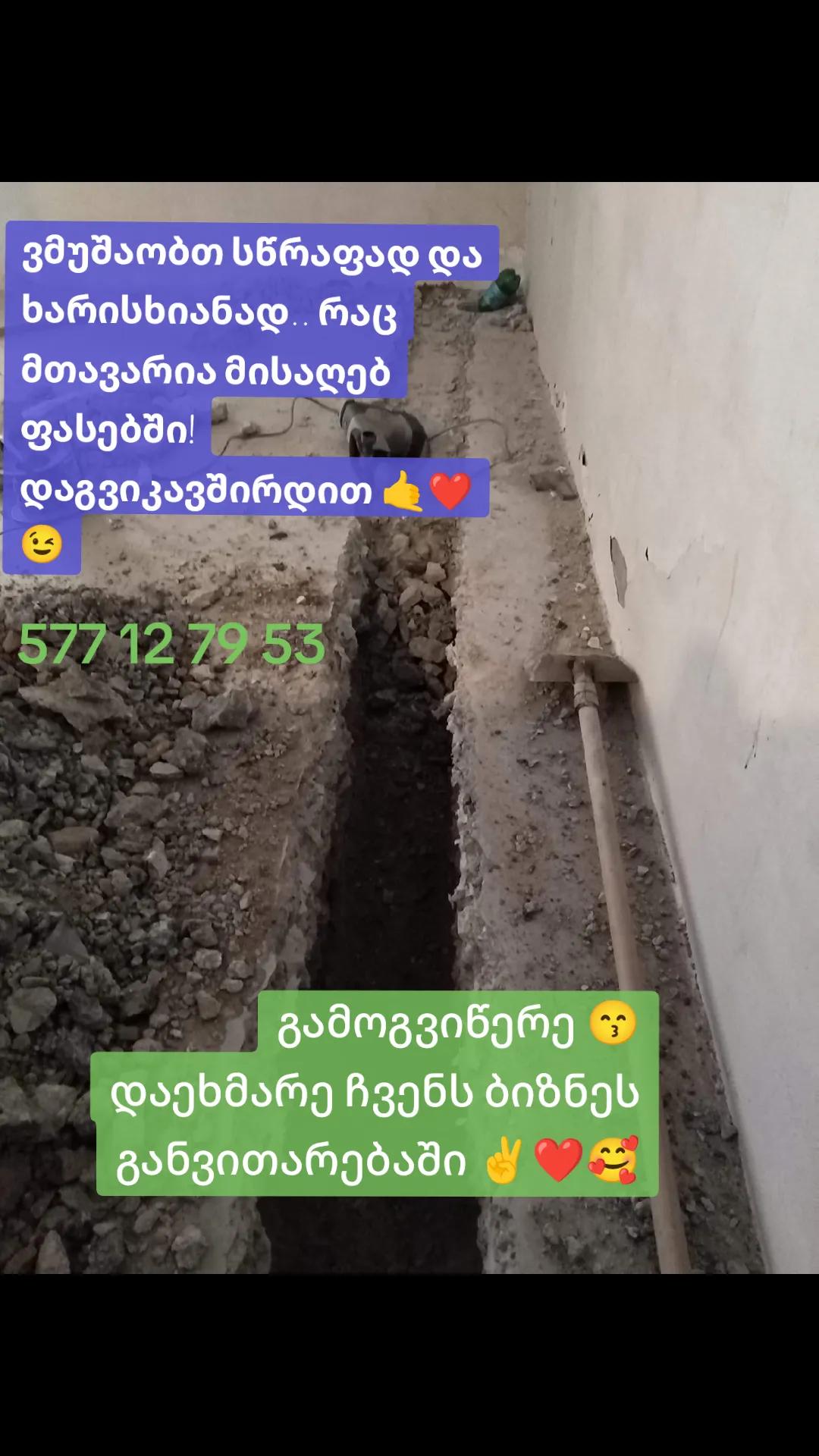 @დემონტაჟი/Demotage/დანგრევა