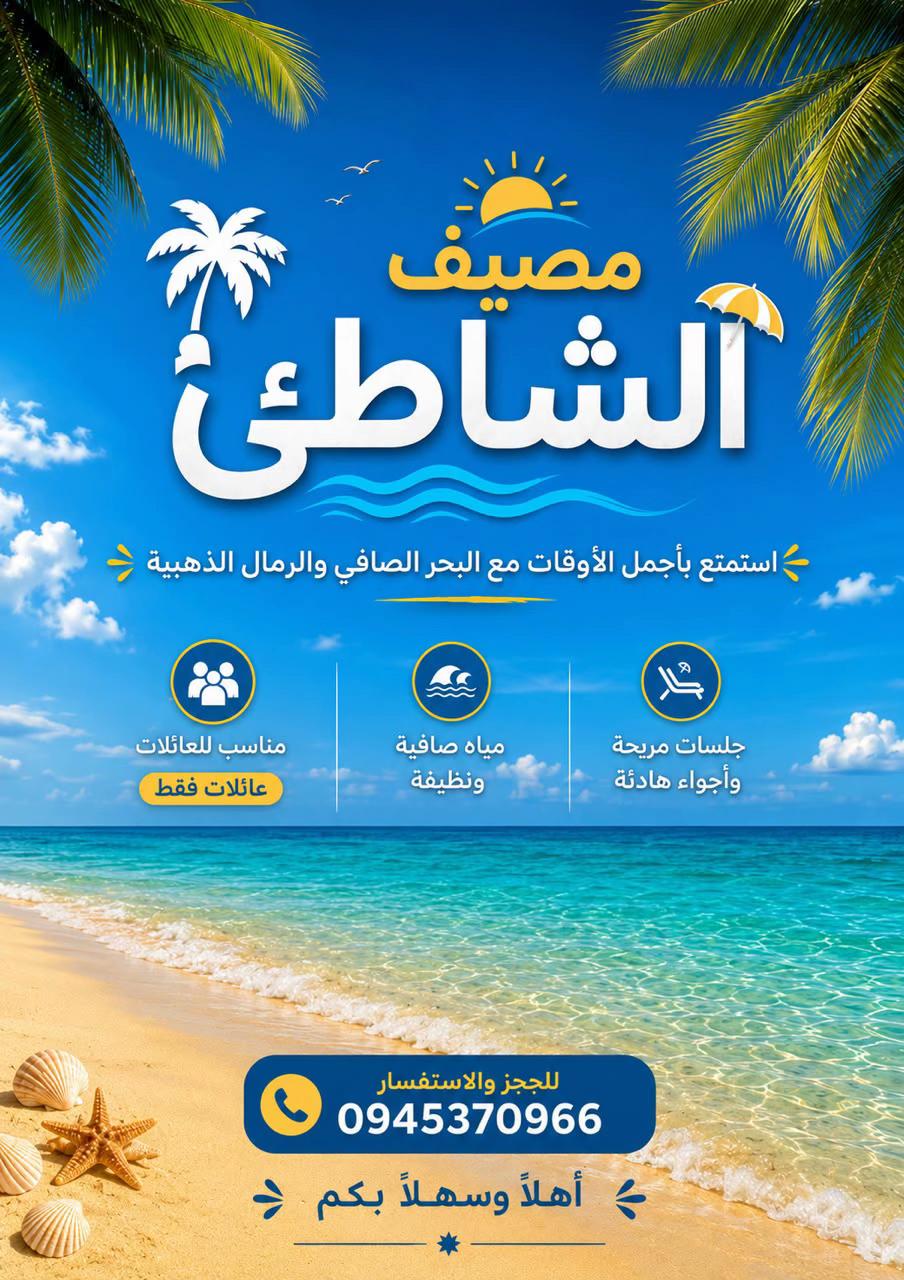 @مصيف الشاطئ للعائلات