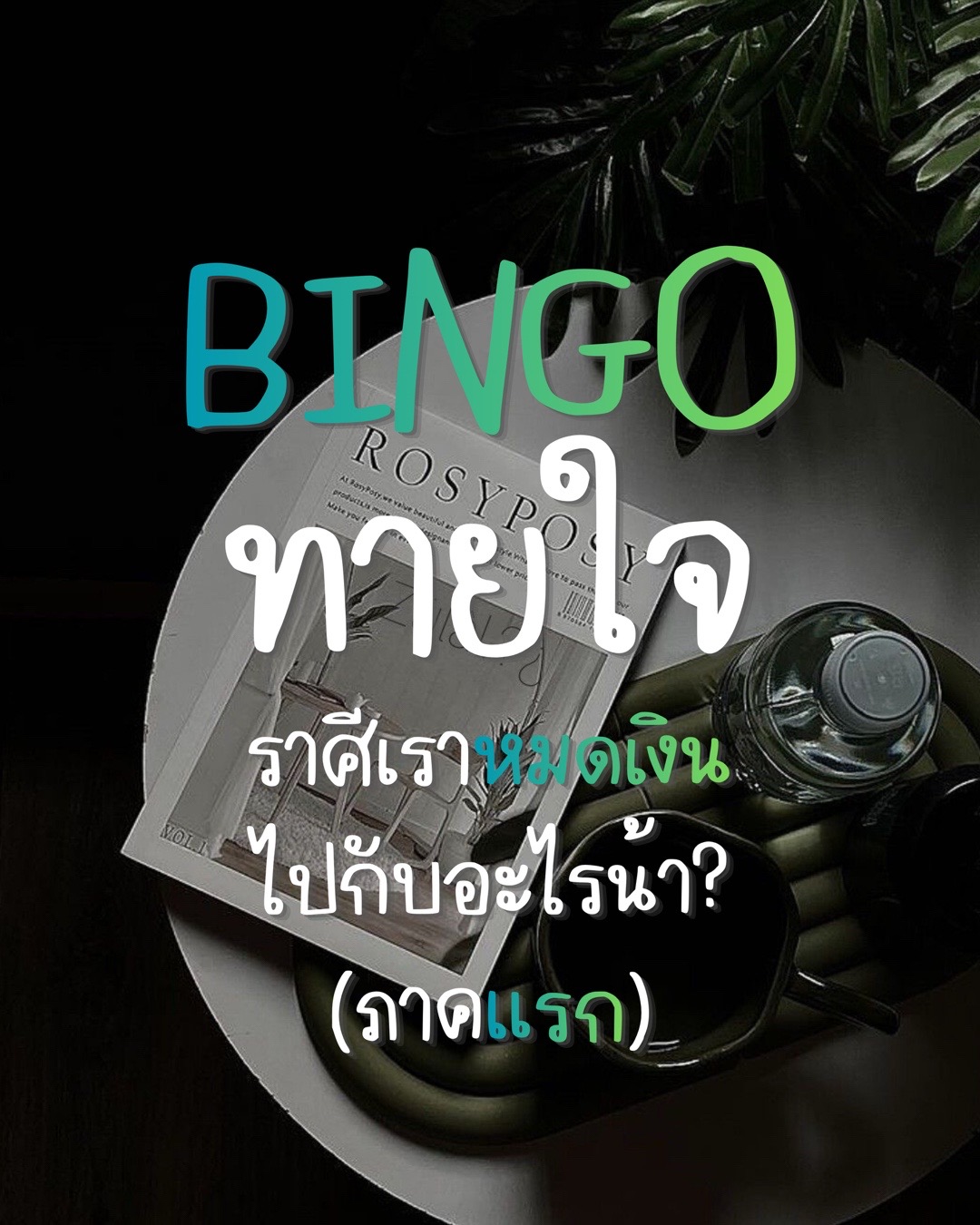 @แมวเซา พยากรณ์🔮