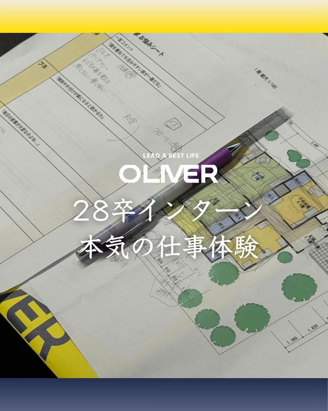 @【富山】株式会社オリバー採用