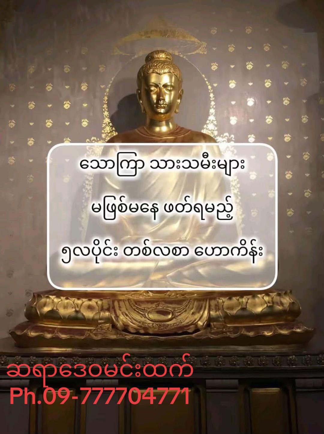 @ဆရာဒေဝမင်းထက် (ဗေဒင်နှင့်ယတြာ)