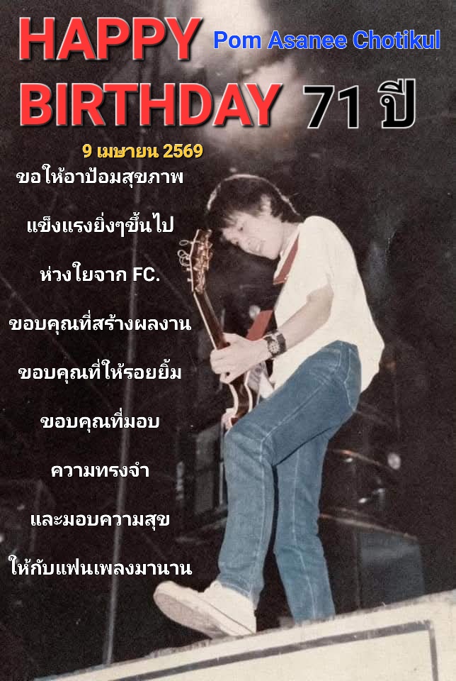 @อัสนี&วสันต์ โชติกุล