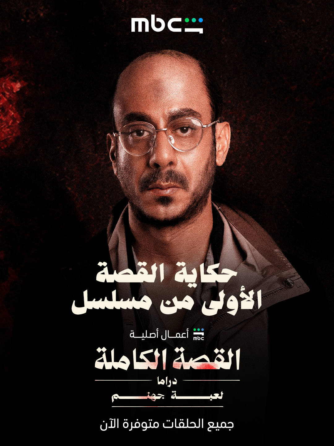 @MBC Shahid