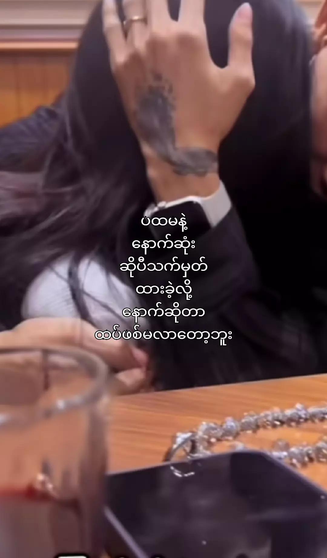 @ခေတ် မမ