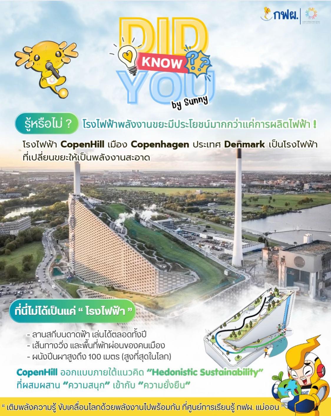 @ศูนย์การเรียนรู้ กฟผ. แม่ออน
