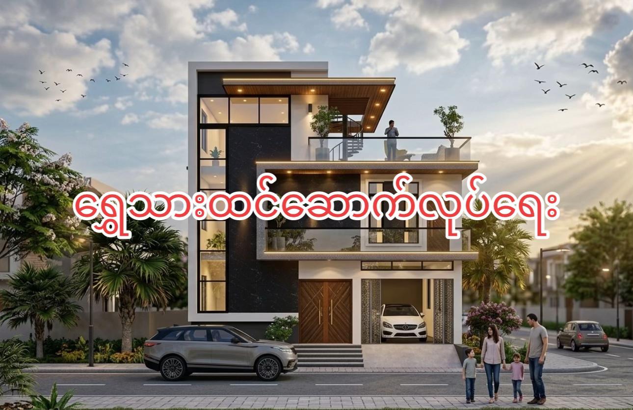 @ရွှေသားထင် Construction