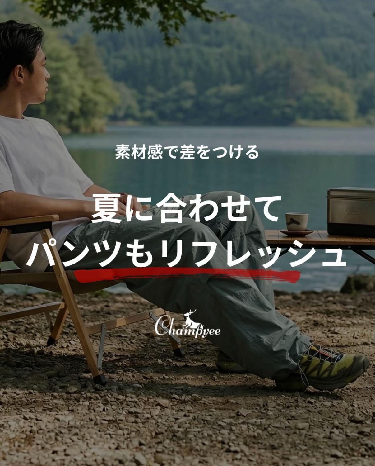 @Champyee アウトドアコーデ