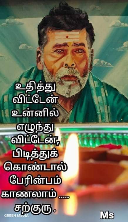 @ஓம் சற்குருவே சரணம்