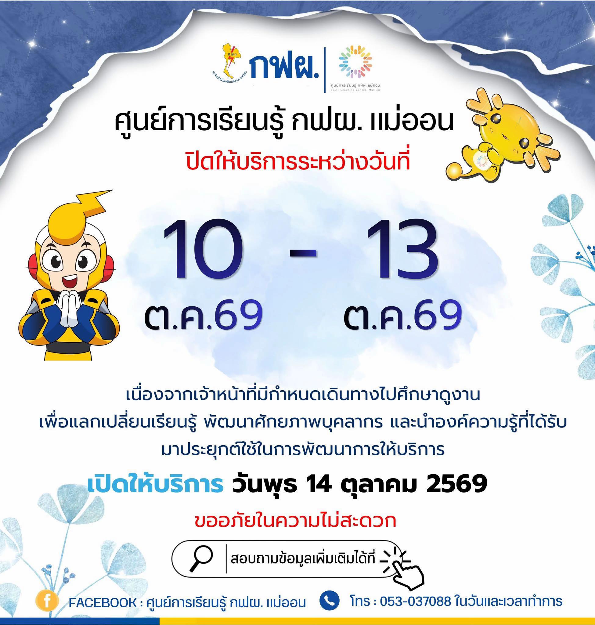@ศูนย์การเรียนรู้ กฟผ. แม่ออน