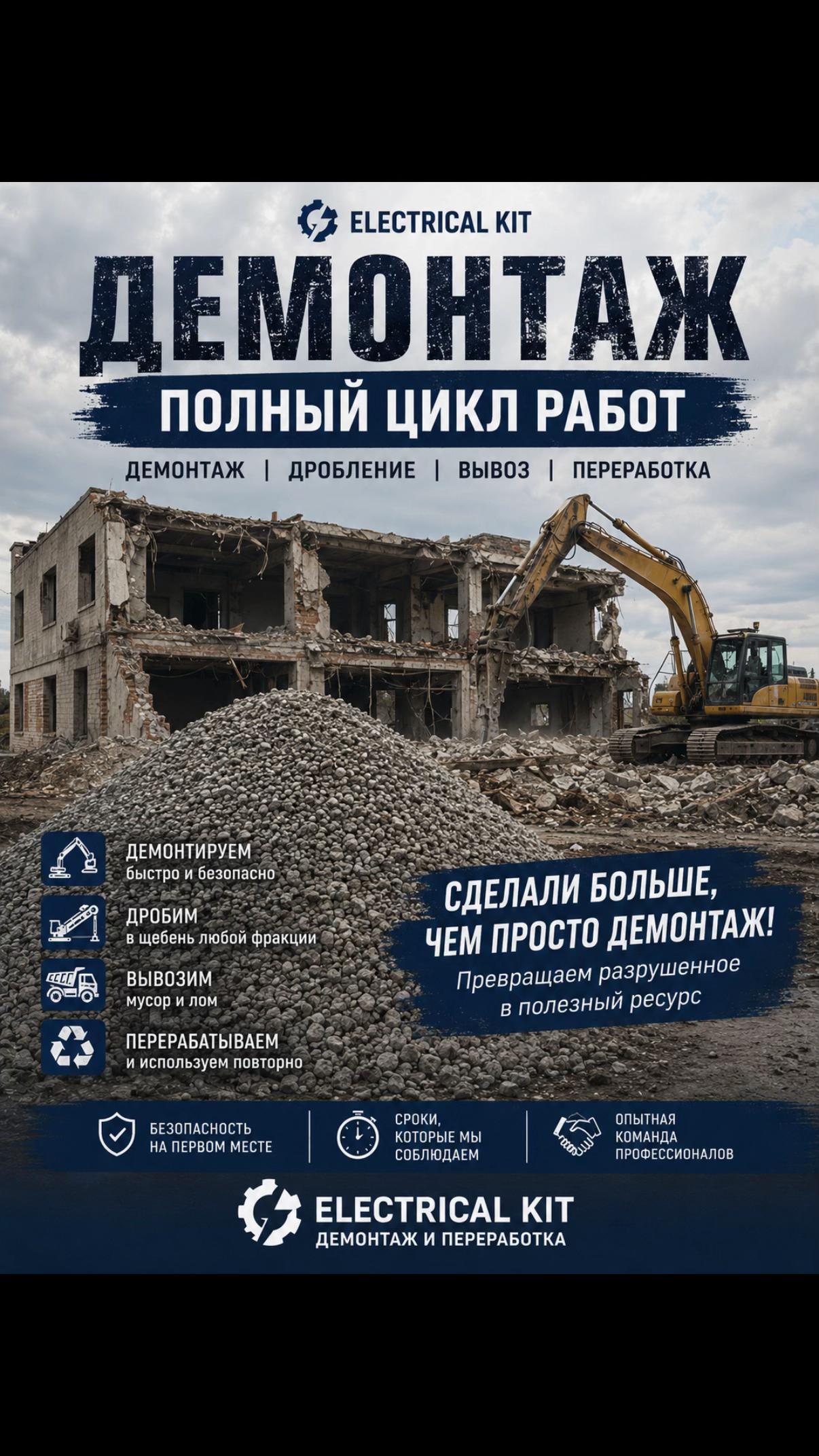 @Демонтаж