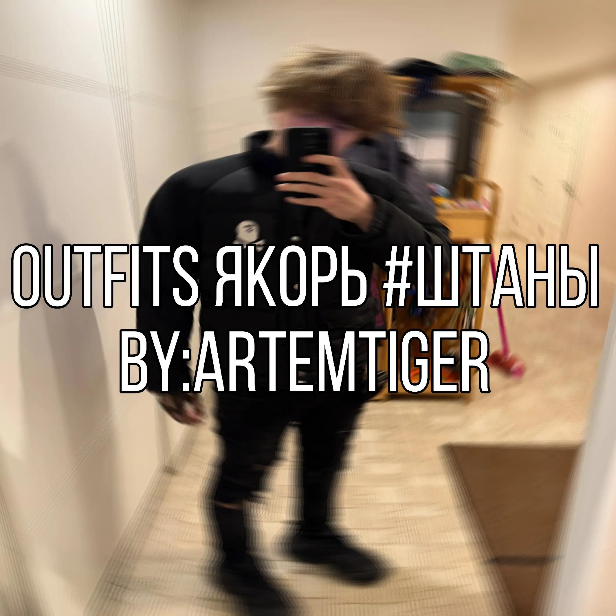 @артемтайгер #оффдаев🌴