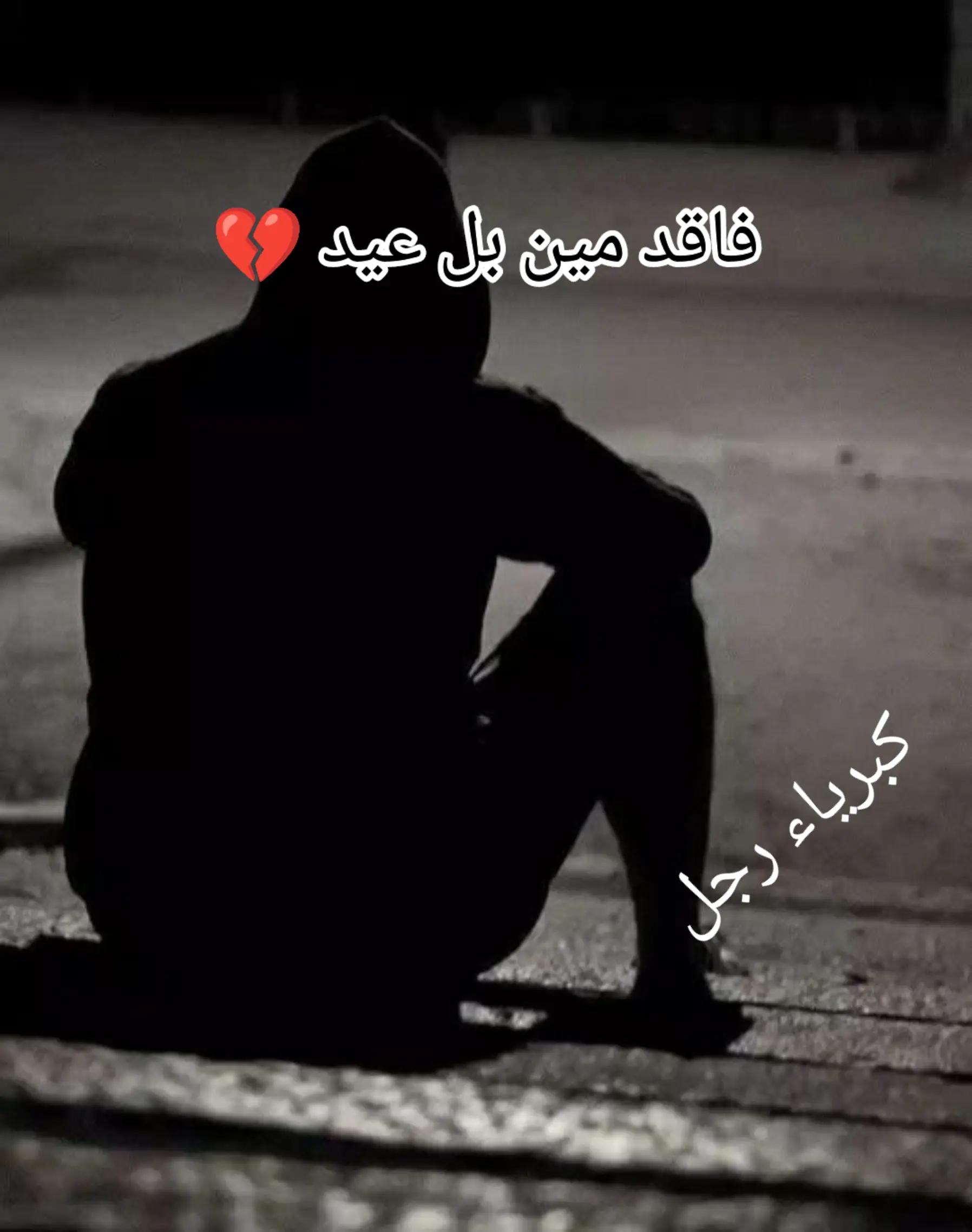 @🥀 كبرياء رجل 🥀