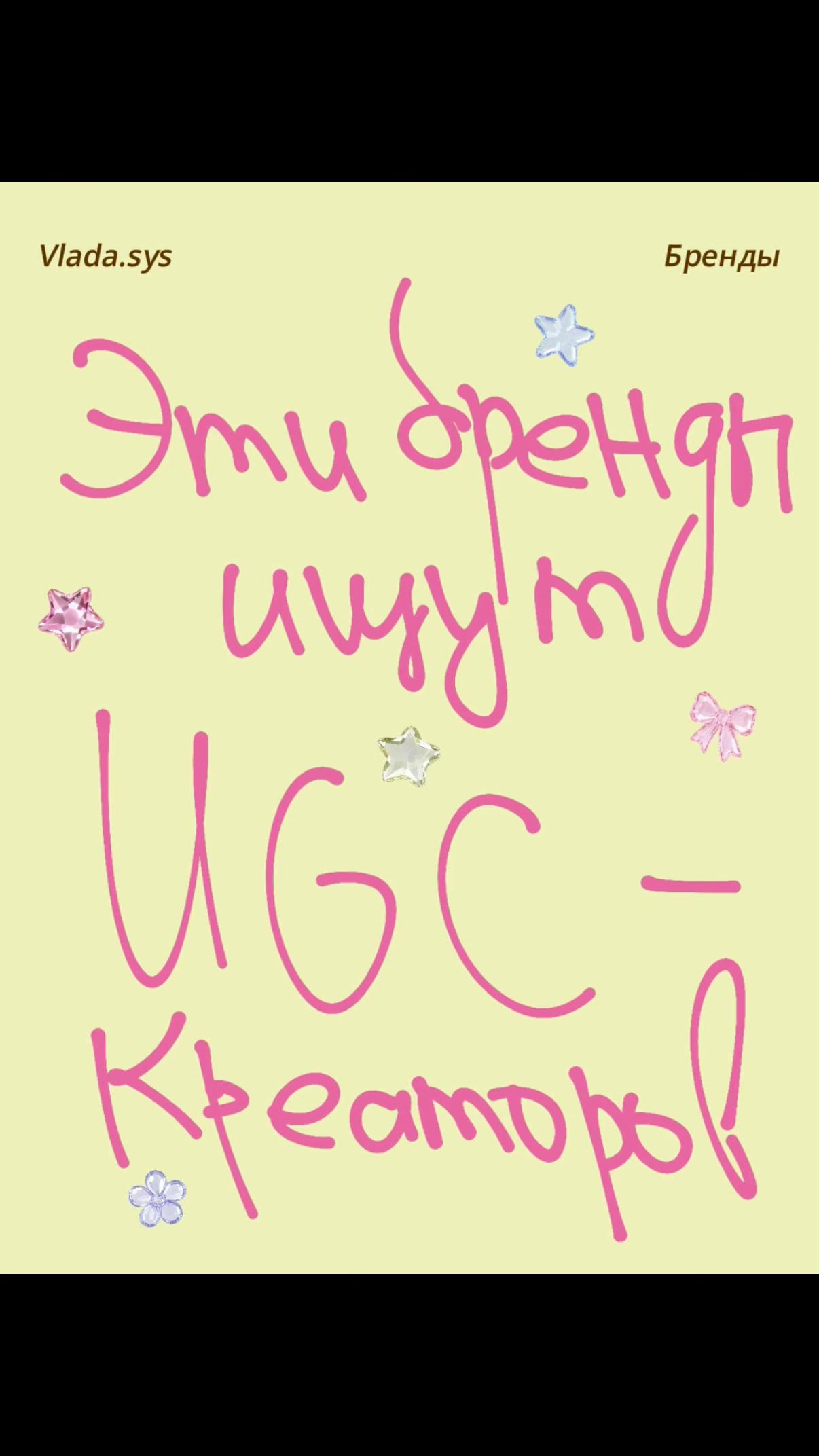 @Vlada.sys | UGC-креатор