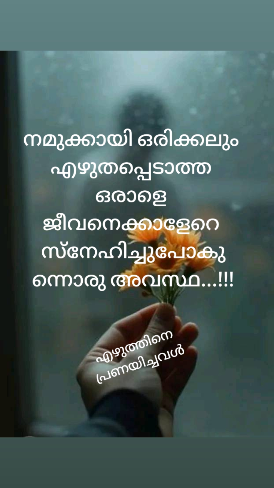 @എഴുത്തിനെ പ്രണയിച്ചവൾ