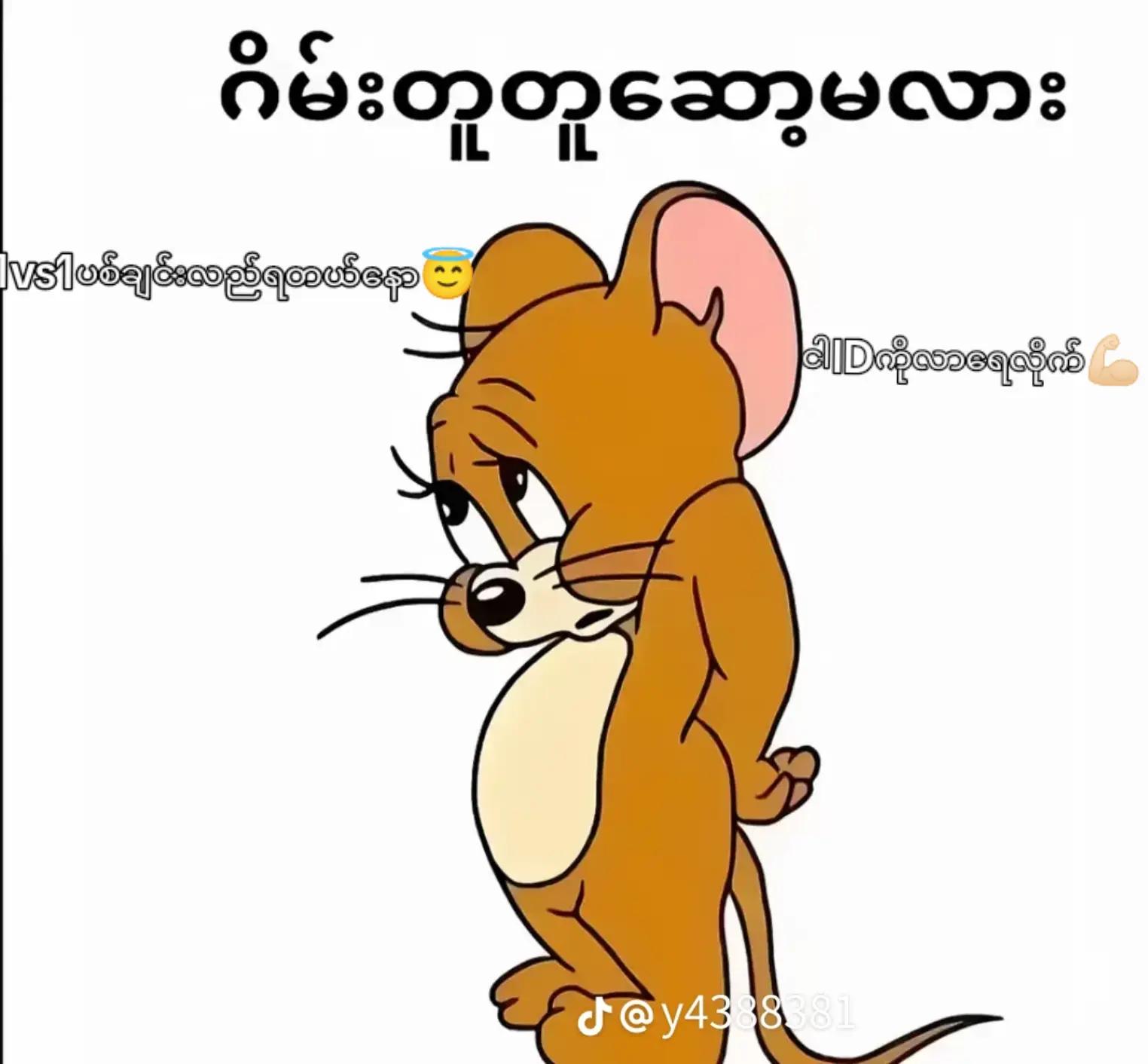 @အေးအေးအောင်ရဲ့ယောက်ကျားပါ🫵🏻