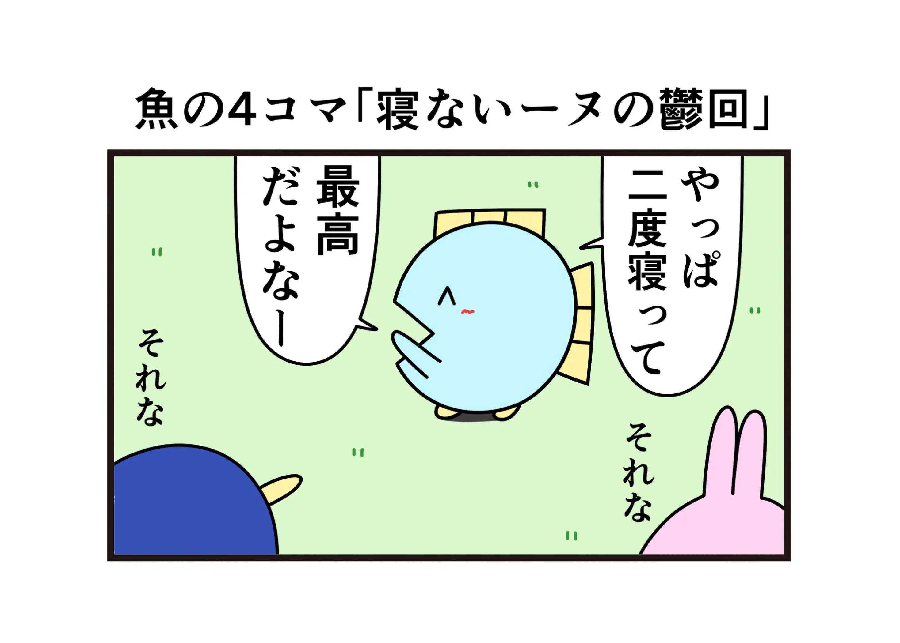 @ニョペ茄子🐟魚の4コマ